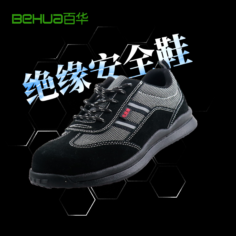 百華鞋業-絕緣鞋