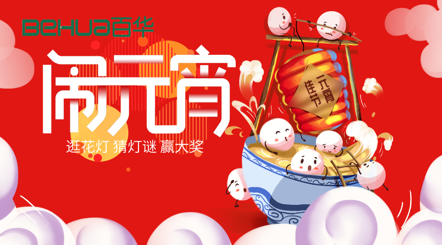 百華鞋業(yè)祝大家元宵節(jié)快樂(lè)！
