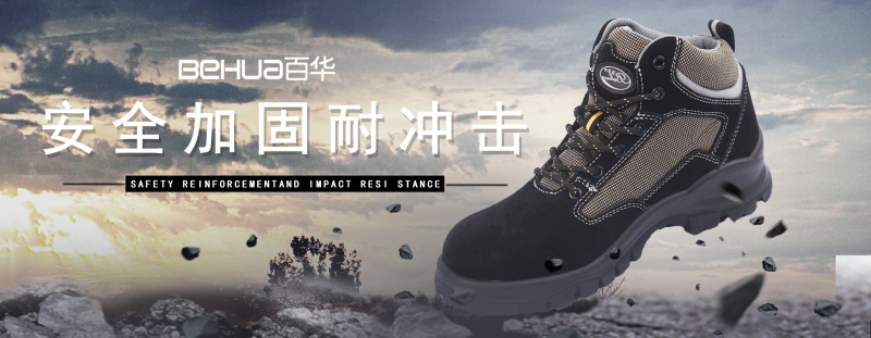 百華鞋業-安全鞋