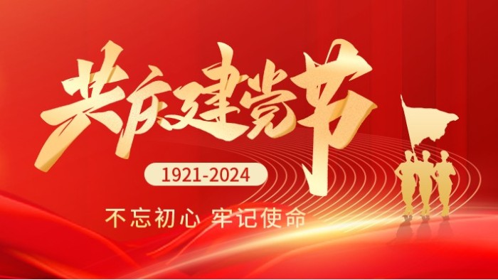 七一建黨節|熱烈慶祝中國共產黨成立103周年！