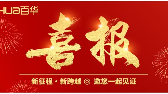 喜報(bào)|百華鞋業(yè)入選2024 年度山東省數(shù)字經(jīng)濟(jì)“晨星工廠”名單