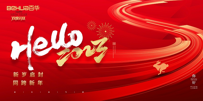 百華鞋業(yè)恭祝大家：元旦快樂！