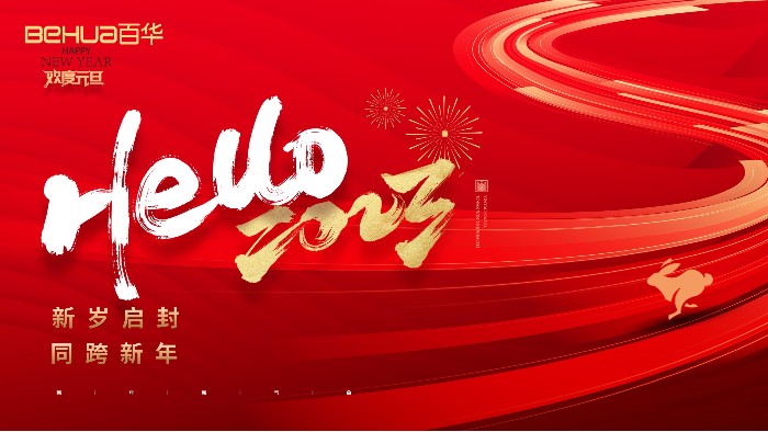 喜迎元旦 | 山東百華鞋業(yè)有限公司恭祝大家：元旦快樂！