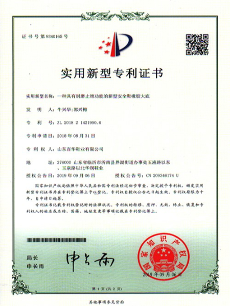 一種具有耐磨防滑功能的新型安全鞋橡膠大底實用新型專利證書