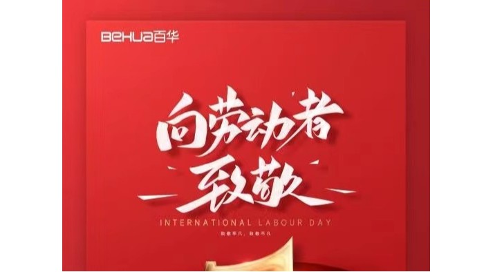 五一勞動節(jié)|向所有的勞動者致敬！