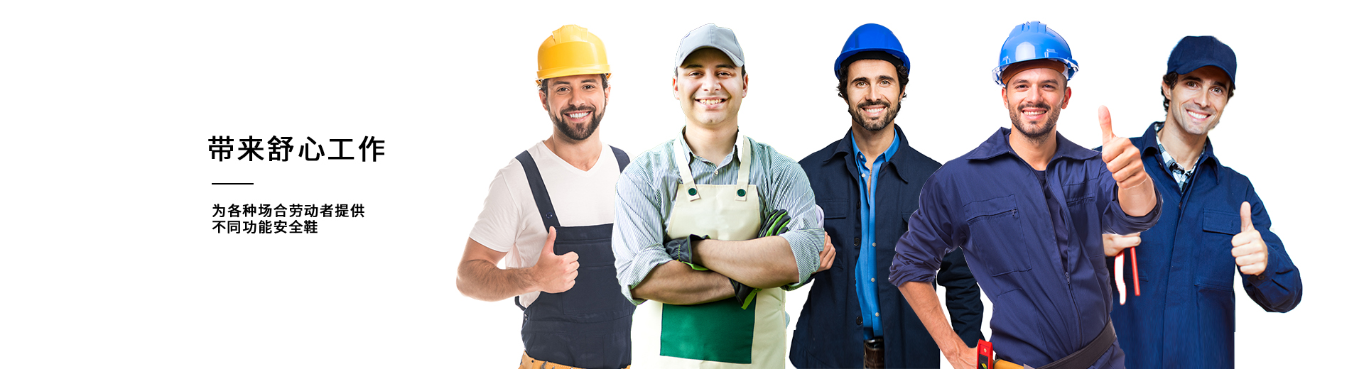 百華鞋業(yè)，為各種場(chǎng)合勞動(dòng)者提供不同功能安全鞋