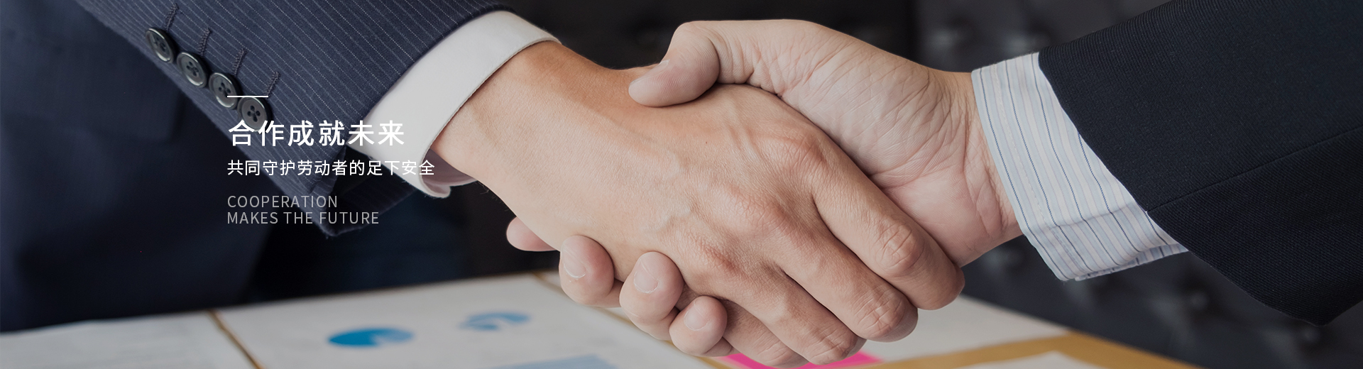 百華鞋業(yè)，合作成就未來(lái)，共同守護(hù)勞動(dòng)者的足下安全