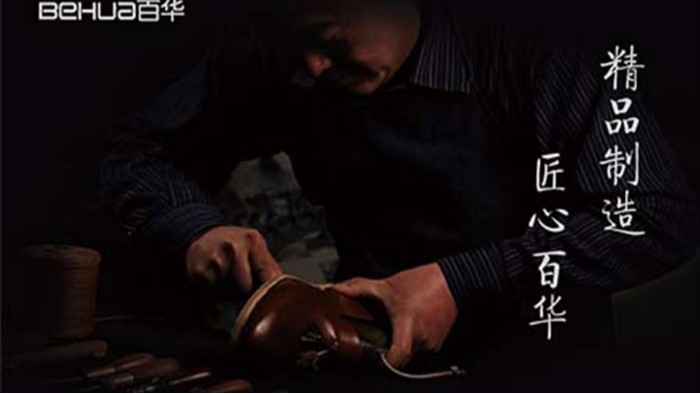 百華鞋業|個性化私人訂制一站式服務